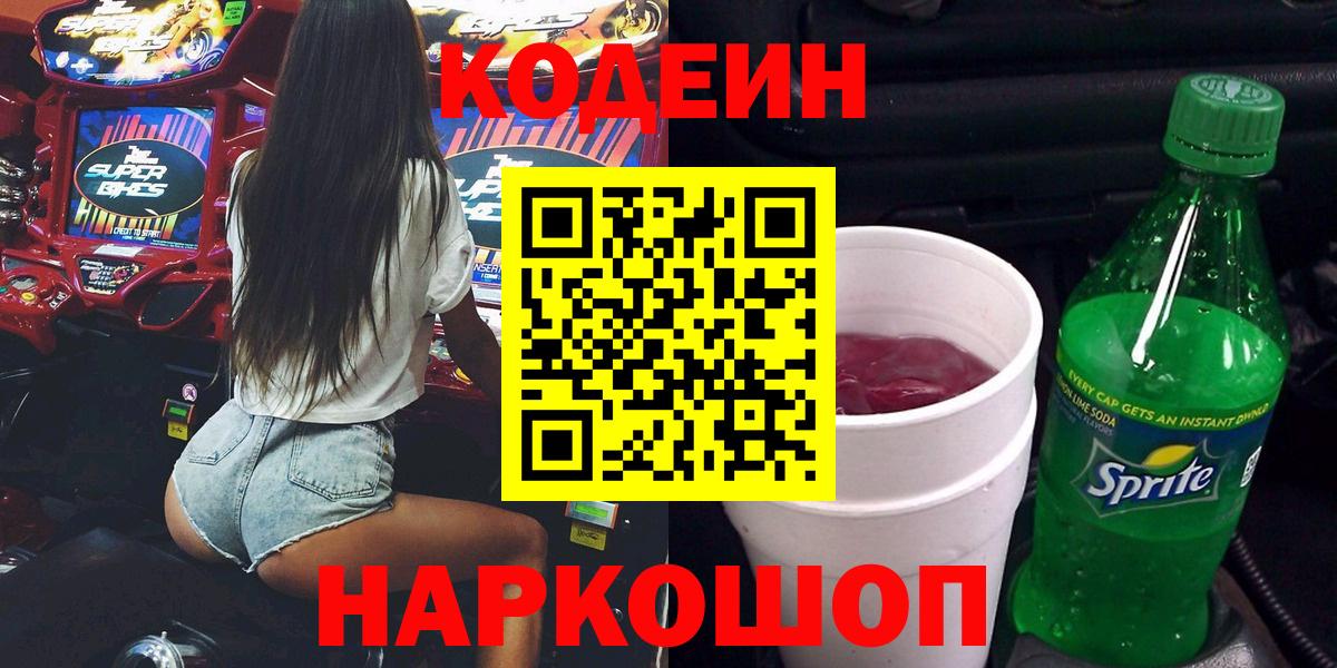 Codein напиток Lean (лин) Саяногорск